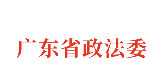 广东省政法委.png