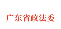 广东省政法委