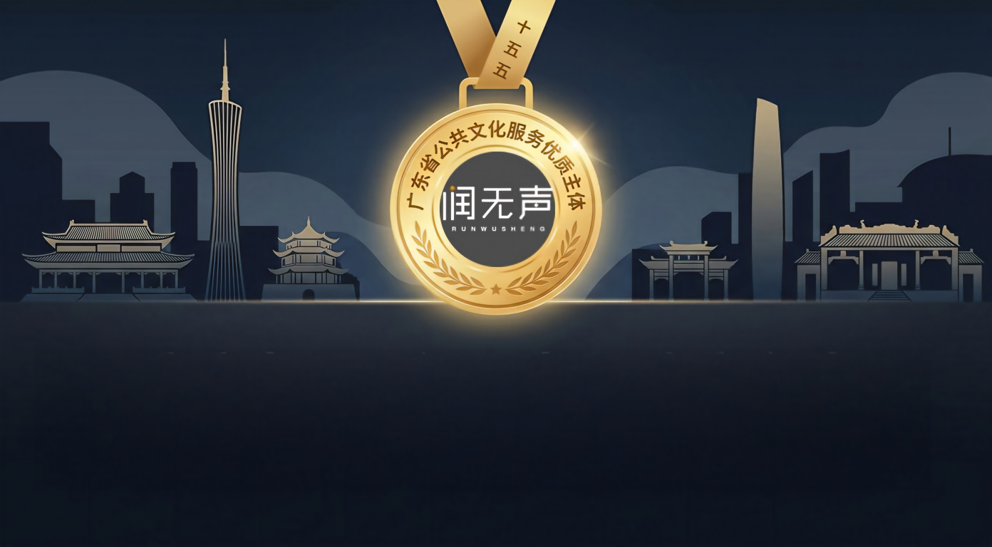 润无声入选广东省“十五五”公共文化服务优质主体